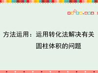 方法运用：运用转化法解决有关圆柱体积的问题