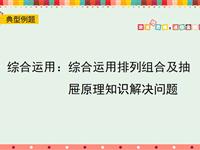 综合运用：综合运用排列组合及抽屉原理知识解决问题