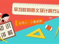 平均数的意义及计算方法