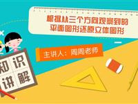 根据从三个方向观察到的平面图形还原立体图形