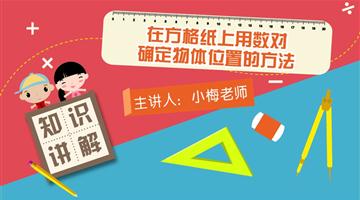 在方格纸上用数对确定物体位置的方法