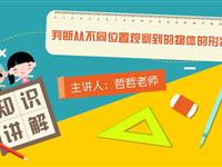 判断从不同位置观察到的物体的形状