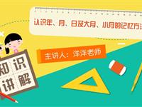 认识年、月、日及大月、小月的记忆方法