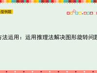 方法运用：运用推理法解决图形旋转问题