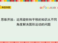 思维开放：运用旋转和平移的知识从不同角度解决图形运动的问题