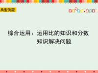 综合运用：运用比的知识和分数知识解决问题