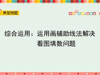 综合运用：运用画辅助线法解决看图填数问题