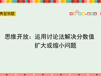 思维开放：运用讨论法解决分数值扩大或缩小问题