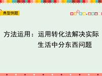 方法运用：运用转化法解决实际生活中分东西问题