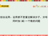 综合运用：运用抓不变量法解决分子、分母同时加（减）一个数的问题