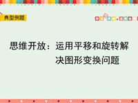 思维开放：运用平移和旋转解决图形变换问题