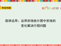 规律运用：运用折线统计图中折线的变化解决行程问题