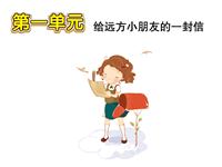 第6单元 给远方小朋友的一封信