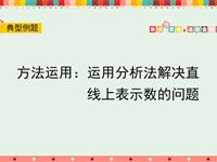 方法运用：运用分析法解决直线上表示数的问题