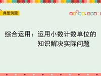 综合运用：运用小数计数单位的知识解决实际问题