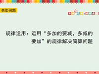 规律运用：运用“多加的要减，多减的要加”的规律解决简算问题