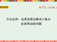 方法运用：运用逆推法解决小数点反复移动的问题