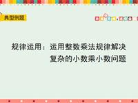 规律运用：运用整数乘法规律解决复杂的小数乘小数问题