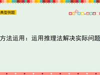 方法运用：运用推理法解决实际问题