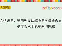 方法运用：运用列表法解决用字母或含有字母的式子表示数的问题