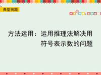 方法运用：运用推理法解决用符号表示数的问题