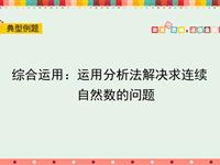 综合运用：运用分析法解决求连续自然数的问题