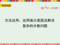 方法运用：运用画示意图法解决复杂的分数问题