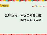 规律运用：根据自然数倒数的特点解决问题