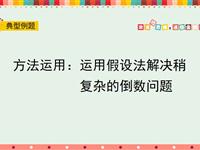 方法运用：运用假设法解决稍复杂的倒数问题