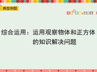 综合运用：运用观察物体和正方体的知识解决问题