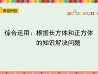 综合运用：根据长方体和正方体的知识解决问题