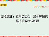 综合运用：运用公因数、通分等知识解决分数除法问题