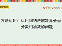 方法运用：运用归纳法解决异分母分数相加减的问题