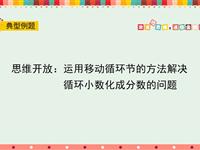 思维开放：运用移动循环节的方法解决把循环小数化成分数的问题