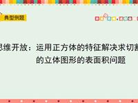 思维开放：运用正方体的特征解决求切割的立体图形的表面积问题