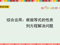 综合运用：根据等式的性质列方程解决问题