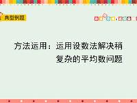 方法运用：运用设数法解决稍复杂的平均数问题