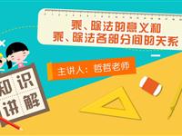 乘除法的意义和乘、除法各部分间的关系