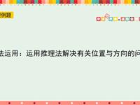 方法运用：运用推理法解决有关位置与方向的问题