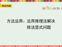 方法运用：运用推理法解决除法竖式问题