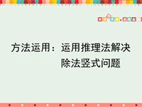 方法运用：运用推理法解决除法竖式问题