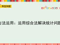 方法运用：运用综合法解决统计问题