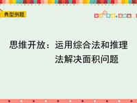 思维开放：运用综合法和推理法解决面积问题