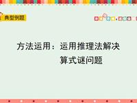 运用推理法解决算式谜问题