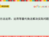 运用等量代换法解决实际问题