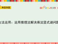 运用推理法解决乘法竖式谜问题