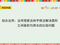 运用观察法和平移法解决图形之间面积与周长的比较问题