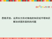 运用长方形对角线的知识或平移知识解决求图形面积的问题