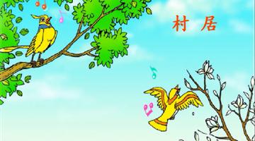 《村居》课文朗读动漫