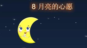 《月亮的心愿》课文朗读动漫